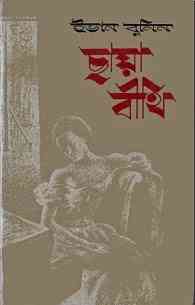 Chaya Beethi : Bangla Onobad E-Book ( বাংলা অনুবাদ ই বুক : ছায়া বিথি ) 3