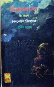 Read more about the article Indrajaal : TIN GOYENDA ( তিন গোয়েন্দা : ইন্দ্রজাল )