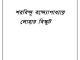 Lohar Biscuit : Sharadindu Bandyopadhyay ( শরদিন্দু বন্দ্যোপাধ্যায় : লোহার বিস্কুট ) ( ব্যোমকেশ বক্সি ) 9