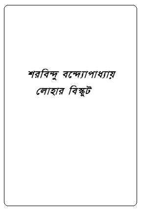 Lohar Biscuit : Sharadindu Bandyopadhyay ( শরদিন্দু বন্দ্যোপাধ্যায় : লোহার বিস্কুট ) ( ব্যোমকেশ বক্সি ) 2