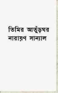 Read more about the article Timir Aturghor : Narayan Sanyal ( নারায়ণ সান্যাল : তিমির আতুঁড়ঘর )