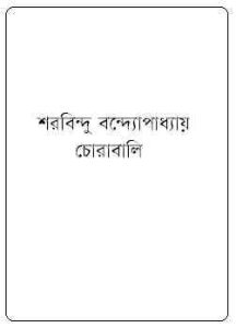 Read more about the article Chorabali : Sharadindu Bandyopadhyay ( শরদিন্দু বন্দ্যোপাধ্যায় : চোরাবালি ) ( ব্যোমকেশ বক্সি )