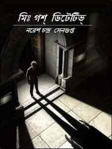 Read more about the article Mr Gosh Detective : Naresh Chandra Sengupta ( নরেশ চন্দ্র সেনগুপ্ত : মি: গশ ডিটেটিভ )