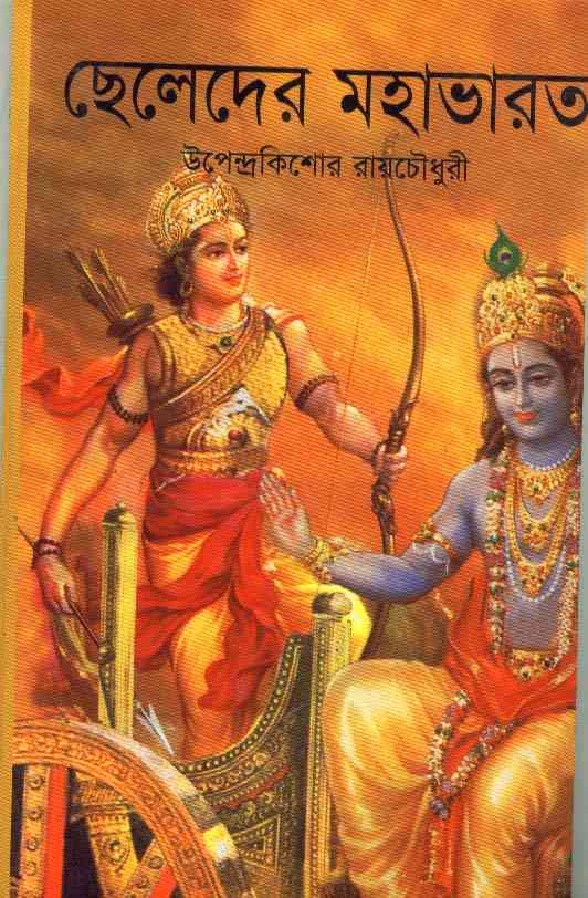 Cheleder Mahabharat : Upendra Kishore Roychowdhury ( উপেন্দ্র কিশোর রায়চৌধুরী : ছেলেদের মহাভারত ) 1