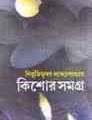 Kishore Somogro : Bibhutibhushan Bandopadhyay ( বিভূতিভূষণ বন্দোপাধ্যায় : কিশোর সমগ্র ) 2