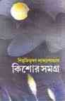 Kishore Somogro : Bibhutibhushan Bandopadhyay ( বিভূতিভূষণ বন্দোপাধ্যায় : কিশোর সমগ্র ) 15