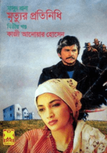 Read more about the article Mrityur Protinidhi Part 2 : MASUD RANA ( মাসুদ রানা : মৃত্যুর প্রতিনিধি পর্ব ২ )