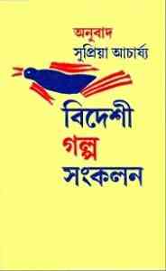 Read more about the article Bideshi Galpo Sankolan : Bangla Onobad E-Book ( বাংলা অনুবাদ ই বুক : বিদেশী গল্প সংকলন )