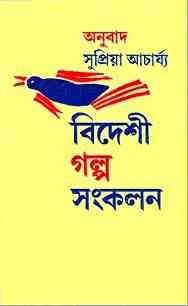 Bideshi Galpo Sankolan : Bangla Onobad E-Book ( বাংলা অনুবাদ ই বুক : বিদেশী গল্প সংকলন ) 8