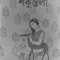 Shakuntala : Abanindranath Tagore ( অবনীন্দ্রনাথ ঠাকুর : শকুন্তলা ) 4