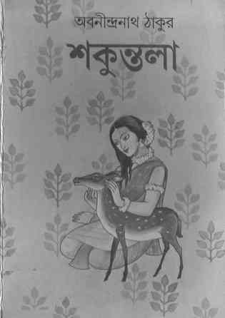 Shakuntala : Abanindranath Tagore ( অবনীন্দ্রনাথ ঠাকুর : শকুন্তলা ) 1