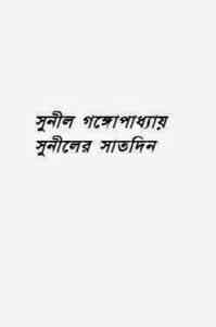 Read more about the article Suniler Satdin : Sunil Gangapadhyay ( সুনীল গঙ্গোপাধ্যায় : সুনীলের সাতদিন )