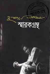 Read more about the article Sharak grantha By Humayun Ahmed ( হুমায়ুন আহমেদ : স্বারক গ্রন্থ )