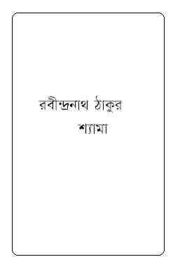 Shyama : Rabindranath Tagore ( রবীন্দ্রনাথ ঠাকুর : শ্যামা ) 2