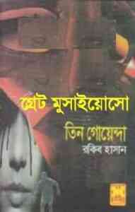 Read more about the article Great Musaiasu : TIN GOYENDA – তিন গোয়েন্দা : গ্রেট মুসাইসো