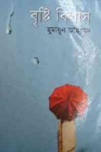 Read more about the article Brishti Bilash By Humayun Ahmed (বৃষ্টি বিলাস : হুমায়ুন আহমেদ)