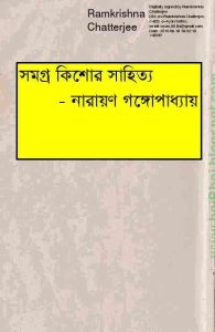 Read more about the article Kishore Sahitya Somogro part – 2 : Narayan Gangopadhyay ( নারায়ণ গঙ্গোপাধ্যায় : কিশোর সাহিত্য সমগ্র পর্ব ২ )