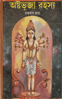 Ashtobhuja Rahasya - অষ্টভুজা রহস্য 11