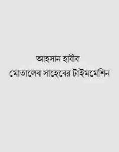 Read more about the article Motaleb Shaheber Time Machine : Ahsan Habib ( আহসান হাবীব : মোতালেব সাহেবের টাইম মেশিন )