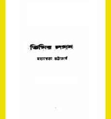 Timir Lagan - Mahasweta Devi - তিমির লগন - মহাশ্বেতা দেবী - Bengali Book Pdf 1