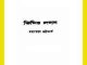 Timir Lagan - Mahasweta Devi - তিমির লগন - মহাশ্বেতা দেবী - Bengali Book Pdf 2