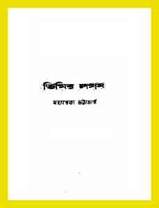 Timir Lagan - Mahasweta Devi - তিমির লগন - মহাশ্বেতা দেবী - Bengali Book Pdf 1