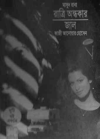 Ratri Andhokar : MASUD RANA ( মাসুদ রানা : রাত্রি অন্ধকার ) 13