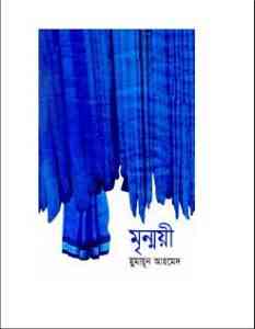 Read more about the article Mrinmoyee By Humayun Ahmed ( হুমায়ুন আহমেদ : মৃন্ময়ী )