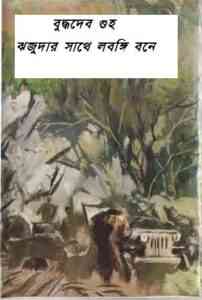 Read more about the article Rijudar Sathe Lobongi Bone : Buddhadeb Guha ( বুদ্ধদেব গুহ : ঝজুদার সাথে লবঙ্গি বনে )