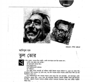 Read more about the article Bhul Bhor : Anisul Hoque ( আনিসুল হক : ভুল ভোর )