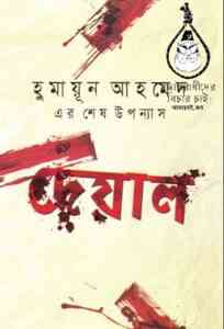 Read more about the article Deyal By Humayun Ahmed ( হুমায়ুন আহমেদ : দেয়াল )