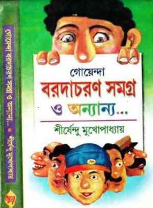 Read more about the article Goyenda Borodacharan O Ananya : Shirshendu Mukhopadhyay ( শীর্ষেন্দু মুখোপাধ্যায় : গোয়েন্দা বরদাচরণ ও অন্যান্য )