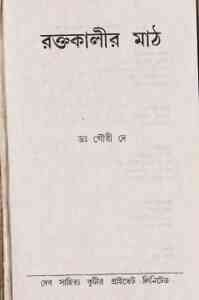 Read more about the article Raktakalir Math : Bhuter Golpo ( ভুতের গল্প : রক্তকালীর মাঠ )