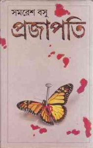 Read more about the article Prajapoti by Somoresh Bosu ( সমরেশ বসু : প্রজাপতি )