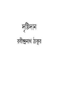 Read more about the article Drishtidan : Rabindranath Tagore ( রবীন্দ্রনাথ ঠাকুর : দৃষ্টিদান )