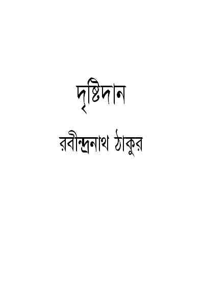 Drishtidan : Rabindranath Tagore ( রবীন্দ্রনাথ ঠাকুর : দৃষ্টিদান ) 13