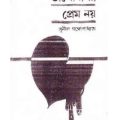 Bhalobasha Prem Noy : Sunil Gangapadhyay ( সুনীল গঙ্গোপাধ্যায় : ভালবাসা প্রেম নয় ) 8