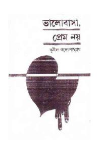 Read more about the article Bhalobasha Prem Noy : Sunil Gangapadhyay ( সুনীল গঙ্গোপাধ্যায় : ভালবাসা প্রেম নয় )