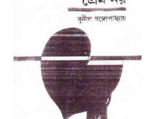 Bhalobasha Prem Noy : Sunil Gangapadhyay ( সুনীল গঙ্গোপাধ্যায় : ভালবাসা প্রেম নয় ) 11