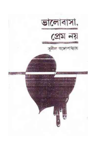 Bhalobasha Prem Noy : Sunil Gangapadhyay ( সুনীল গঙ্গোপাধ্যায় : ভালবাসা প্রেম নয় ) 5