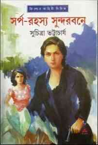 Read more about the article Sorpo Rohoshyo Sundorbone : Suchitra Bhattacharya ( সুচিত্রা ভট্টাচার্য : সর্প-রহস্য সুন্দরবনে )