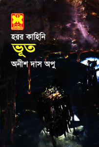 Read more about the article Bhoot : Anish Das Apu ( অনীশ দাস অপু : ভুত )