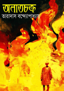 Read more about the article Alatchakra – Taradas Bandyopadhyay – অলাতচক্র – তারাদাস বন্দ্যোপাধ্যায়