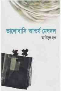 Read more about the article Bhalobasi Ashchorjo Meghdol : Anisul Hoque ( আনিসুল হক : ভালোবাসি আশ্চর্য মেঘদল )