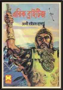 Read more about the article Eric Brighteyes : Henry Rider Haggard ( বাংলা অনুবাদ ই বুক : এরিক ব্রাইটিজ )