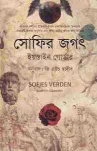 Read more about the article Sophier Jogot : Jostein Gaarder ( বাংলা অনুবাদ ই বুক : সোফির জগৎ )