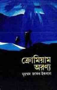 Read more about the article Chromium Oronno – Muhammed Zafar Iqbal ( মুহম্মদ জাফর ইকবাল : ক্রোমিয়াম অরণ্য )