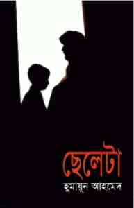 Read more about the article Cheleta By Humayun Ahmed ( হুমায়ুন আহমেদ : ছেলেটা )