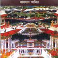 Haremer Kahini pdf - Sazzad Kadir - হারেমের কাহিনী জীবন ও যৌনতা - সাযযাদ কাদির 2