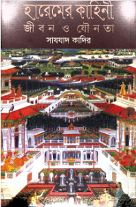 Read more about the article Haremer Kahini pdf – Sazzad Kadir – হারেমের কাহিনী জীবন ও যৌনতা – সাযযাদ কাদির